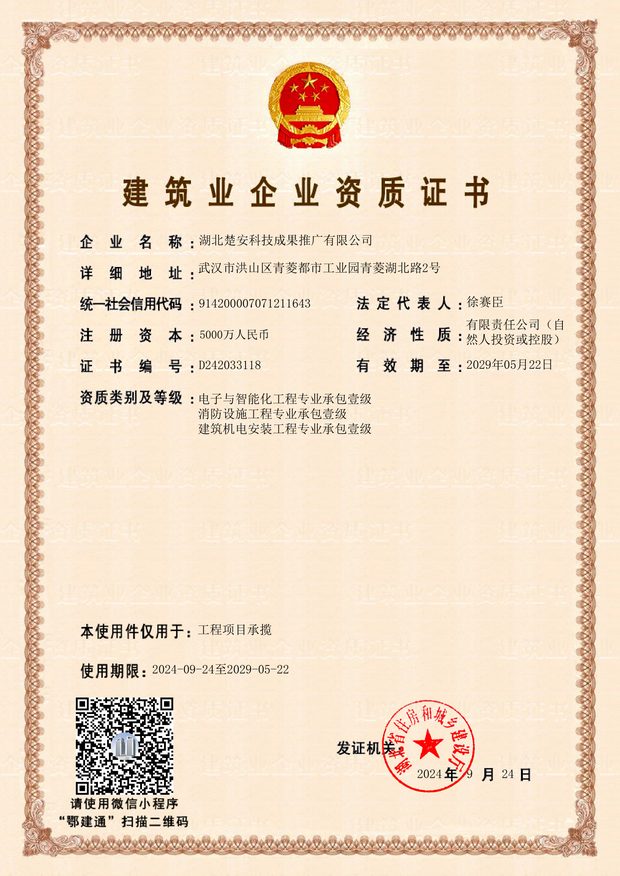建筑业企业资质证书